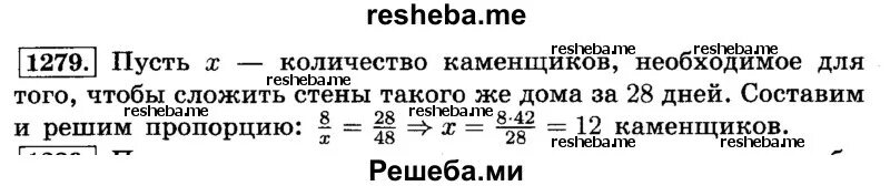 16 каменщиков вымостили улицу за 21 день. Математика 6 класс номер 1279. стены дома 8 каменщиков сложили за 42 дня сколько. математика 5 класс номер 1279. 8 каменщиков сложили стену за 42 дня за 28 дней сколько.