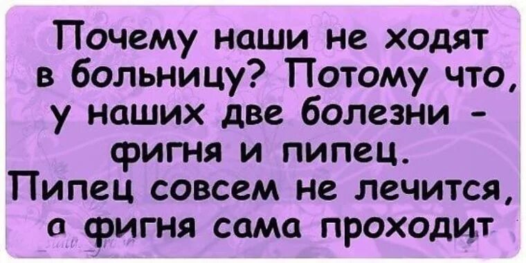 Почему русский никогда. Почему русские не ходят в больницу. В России две болезни. У русских есть две болезни. В России две болезни анекдот.