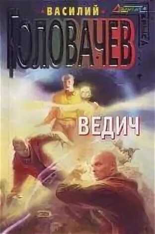 Головачев бог читать. Головачев в. &quot;человек боя&quot;.