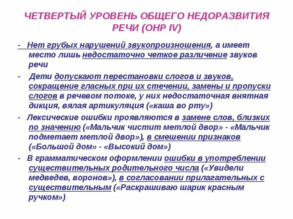 Уровни речевого развития. Характеристика детей с ОНР 1 уровнем речевого развития. ОНР 4 уровня характеристика звукопроизношения. 4 Уровня речевого развития при ОНР. Характеристика речи детей с ОНР 2 уровня.