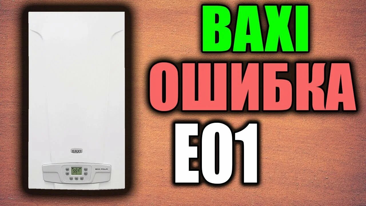 Котел бакси ошибка е 3. Котел бакси е01. E01 Baxi. Газовый котёл Baxi ошибка е01. Котёл Baxi ошибка e01.