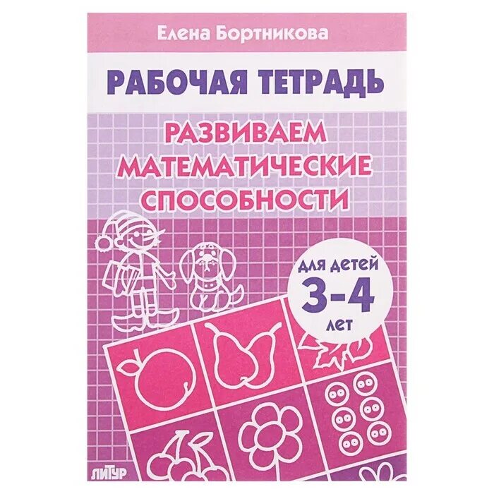 Е Бортникова рабочая тетрадь развиваем математические способности. Развиваем математические способности 5-6 лет Бортникова 1 часть. Е. Бортникова рабочая тетрадь для 4-5 лет. Математические способности ответы