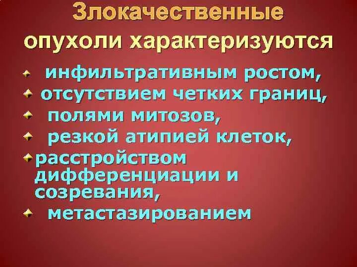 Злокачественные опухоли характеризуются. Доброкачественные опухоли характеризуются. Клетки злокачественных опухолей характеризуются. Характеристика злокачественных опухолей. Злокачественный характер