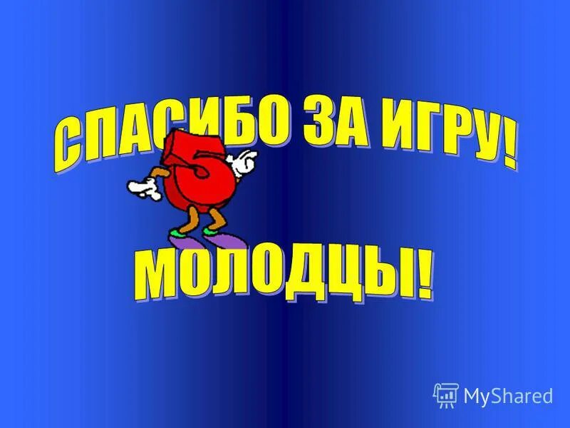 Играет молодец. Спасибо за игру. Молодцы спасибо за игру. Слайд молодцы. Молодцы для презентации.