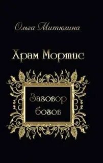 Заговор богов