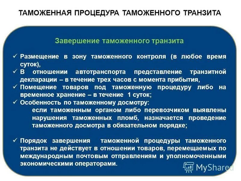 Таможенная процедура таможенного транзита. Таможенный Транзит схема процедуры. Завершение таможенной процедуры таможенного транзита. Особенности процедуры таможенного транзита.