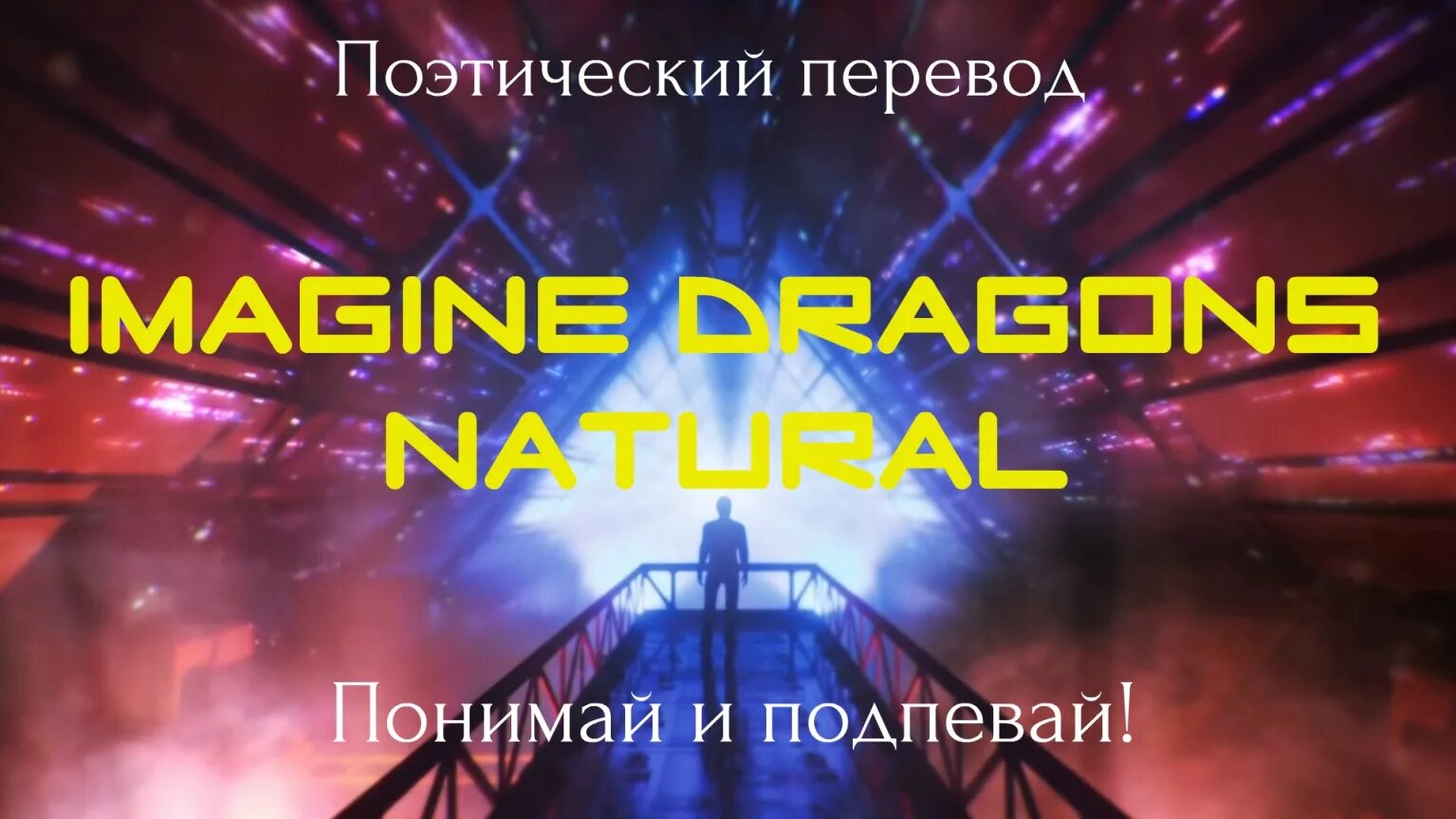 Imagine Dragons natural. Imagine Dragons natural обложка. Natural imagine Dragons на русском. Imagine Dragons natural перевод на русский. Natural imagine на русском