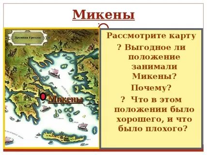 Микены и троя