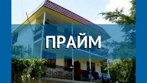 Кафе прайм новый афон