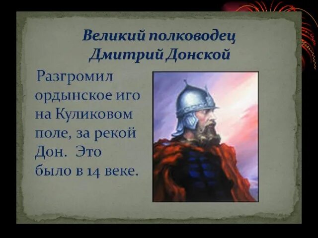 Какие качества отличали дмитрия донского как полководца. Великие полководцы России Донской. Подвиги князя Дмитрия Донского.