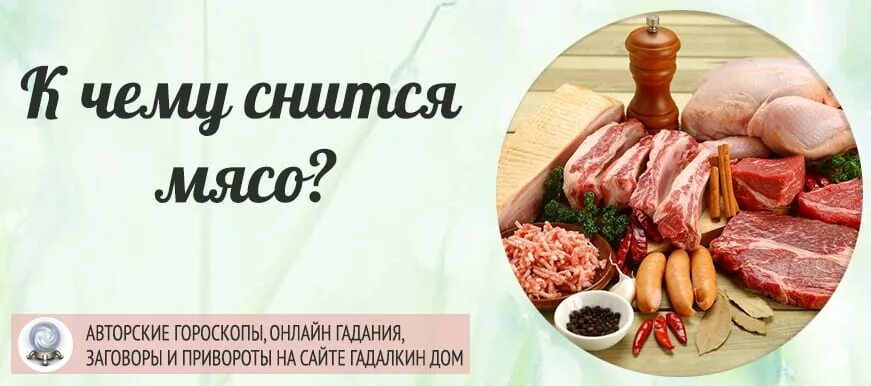 К чему снится много мяса. К чему снится сырое мясо. Сонник сырое мясо без крови