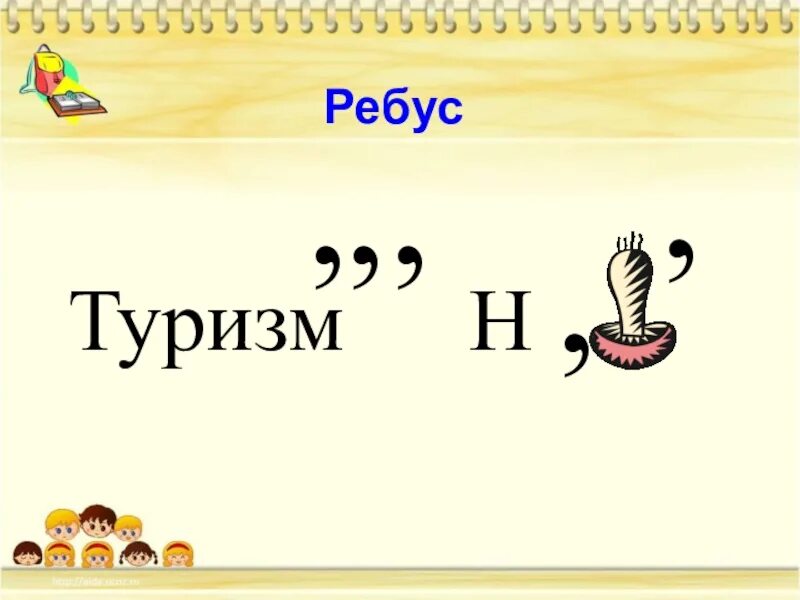 Ребус 1 д. Ребусы про туризм. ребусы по туризму. туристические ребусы. ребусы по туризму с ответами.