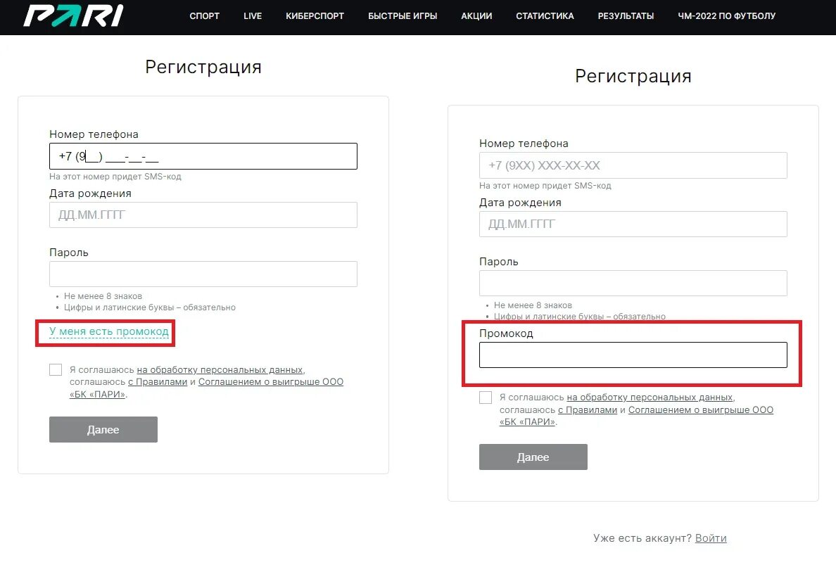 Промокод в пари при регистрации. Промокод Париматч. Пари бонус промокод. БК промокоды регистрация.