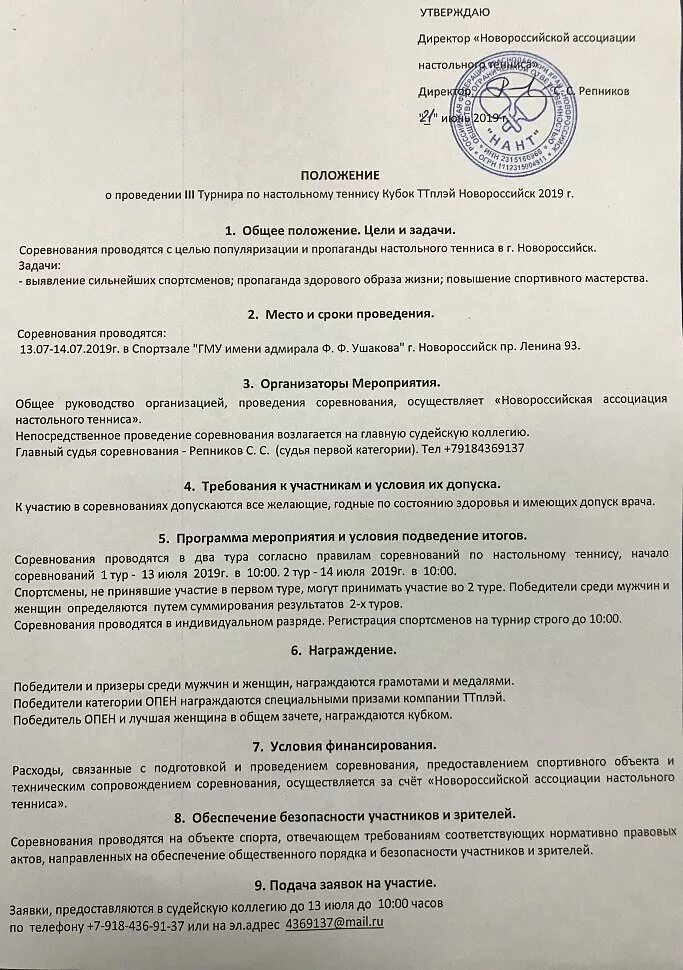 Положение о соревнованиях. Положение по проведению соревнований. Приказ о проведении соревнований по настольному теннису. Положение по соревнованиям.