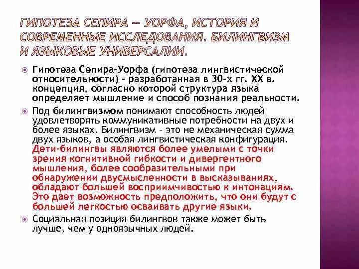 Гипотеза лингвистической относительности. Гипотеза лингвистической относительности Сепира-Уорфа. Гипотеза лингвистической относительности (э. Сепир и б. Уорф)..