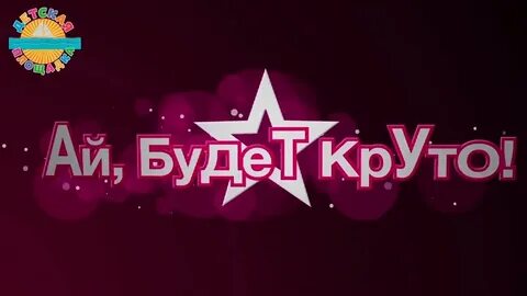 Ай да ну песня слушать