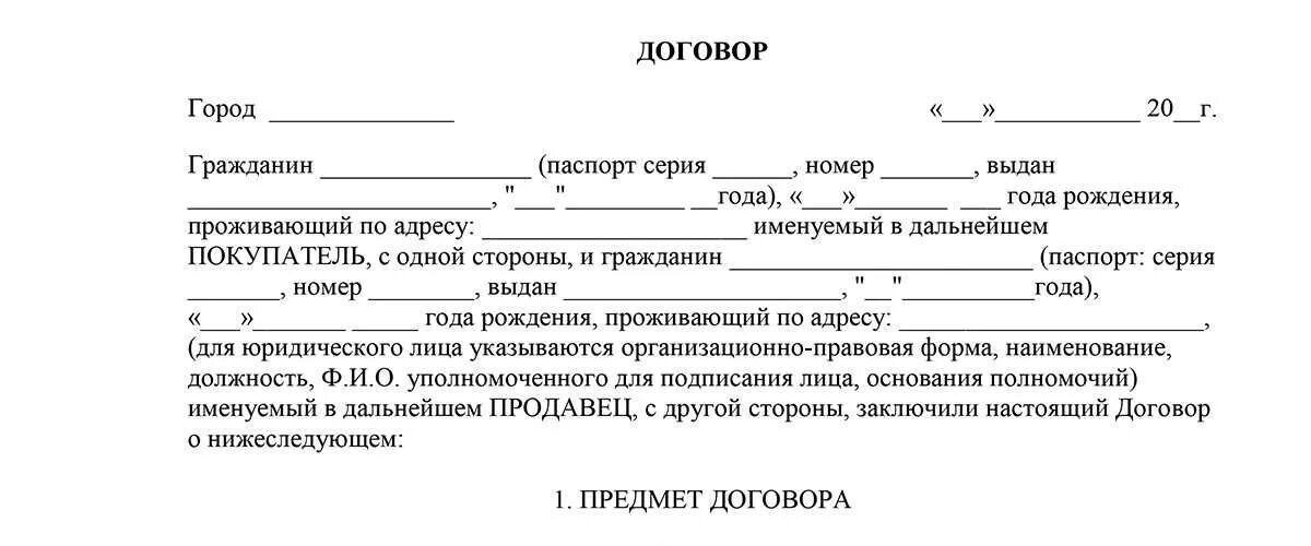 Договор между участниками ооо. Форма ДКП автомобиля 2023. Договор купли продажи. Образец договора купли-продажи автомобиля. Договор купли продажи пример 2022.