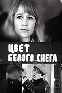 Цвет белого снега 1970