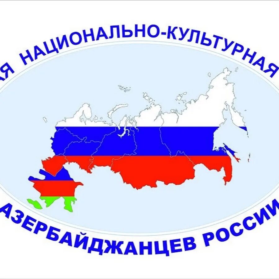 Автономные образования рф. Федеральная национально-культурная автономия азербайджанцев России. ФНКА АЗЕРРОС. Национальные автономии в России. Культурно-Национальная автономия это.