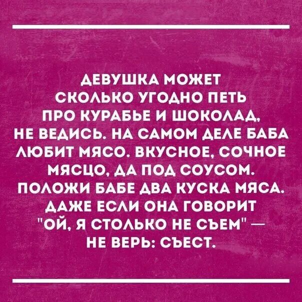 Хоть сколько то. Баба может сколько угодно петь про курабье. Баба может сколько угодно петь про курабье и шоколад. Положи бабе два куска мяса.