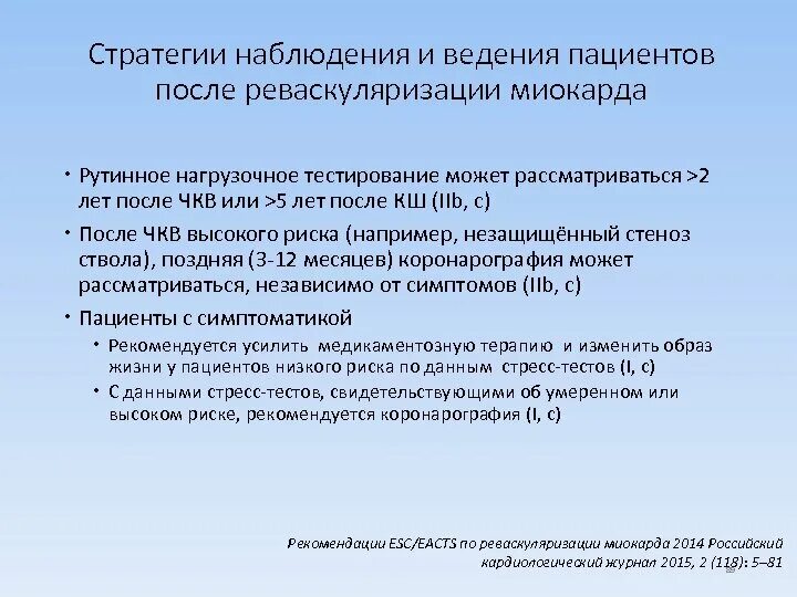 Тактика ведения после реваскуляризации. Ведение пациентов после реваскуляризации миокарда. Нагрузочная проба после реваскуляризации. АНГИОСОМНЫЙ принцип реваскуляризации. Ведение пациентов после