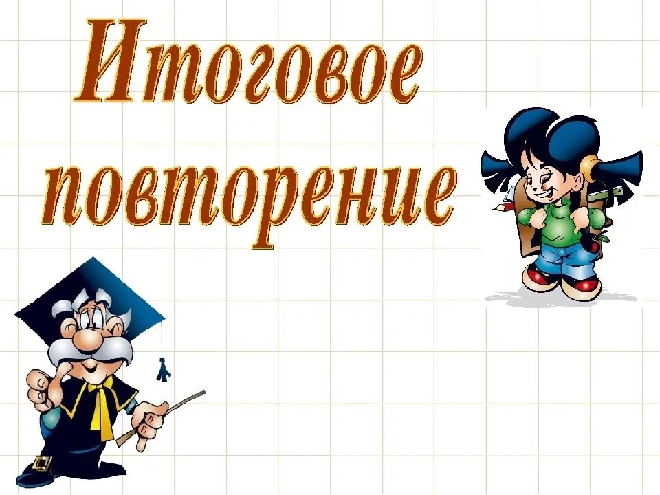 Уроки математики разработки 3 класс. Урок математики повторение. Итоговое повторение. Открытый урок по математике 3 класс. Итоговое повторение 5 класс математика.