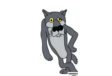Волк щас спою на белом фоне - Zefirka.club фото и картинки