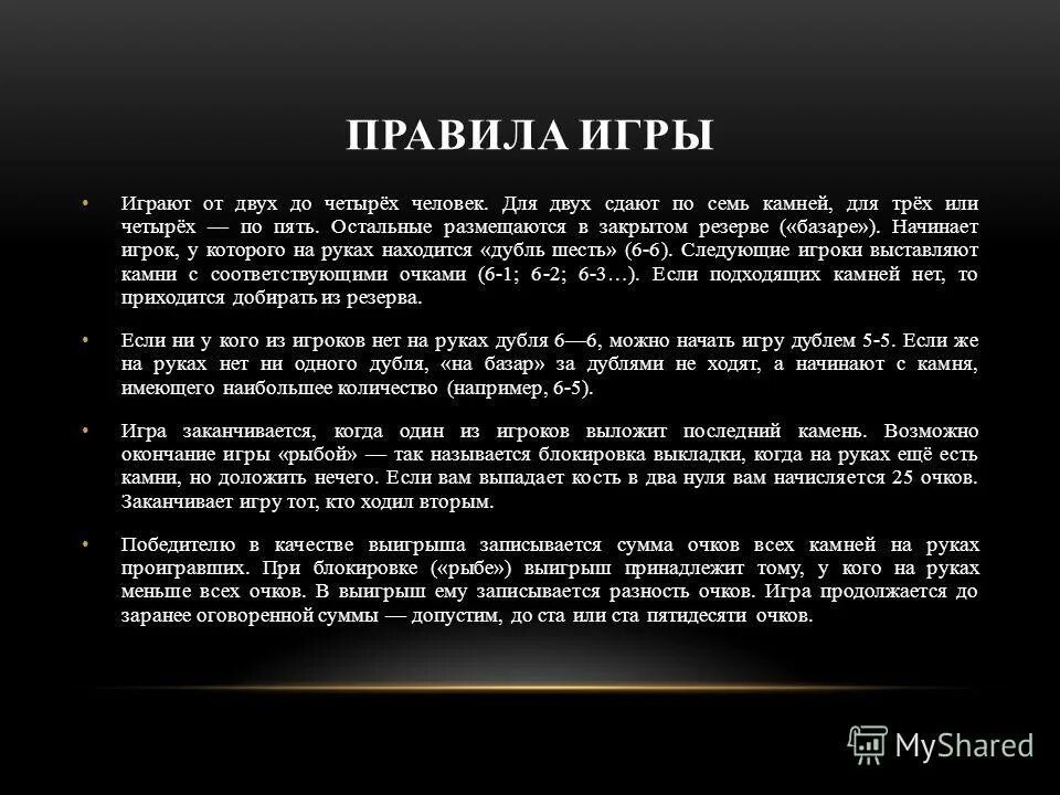 Домино правило классик. Принцип игры в Домино. Правило игры в Домино классическое. Правила игры в Домино кратко. Правила игры в Домино козел.