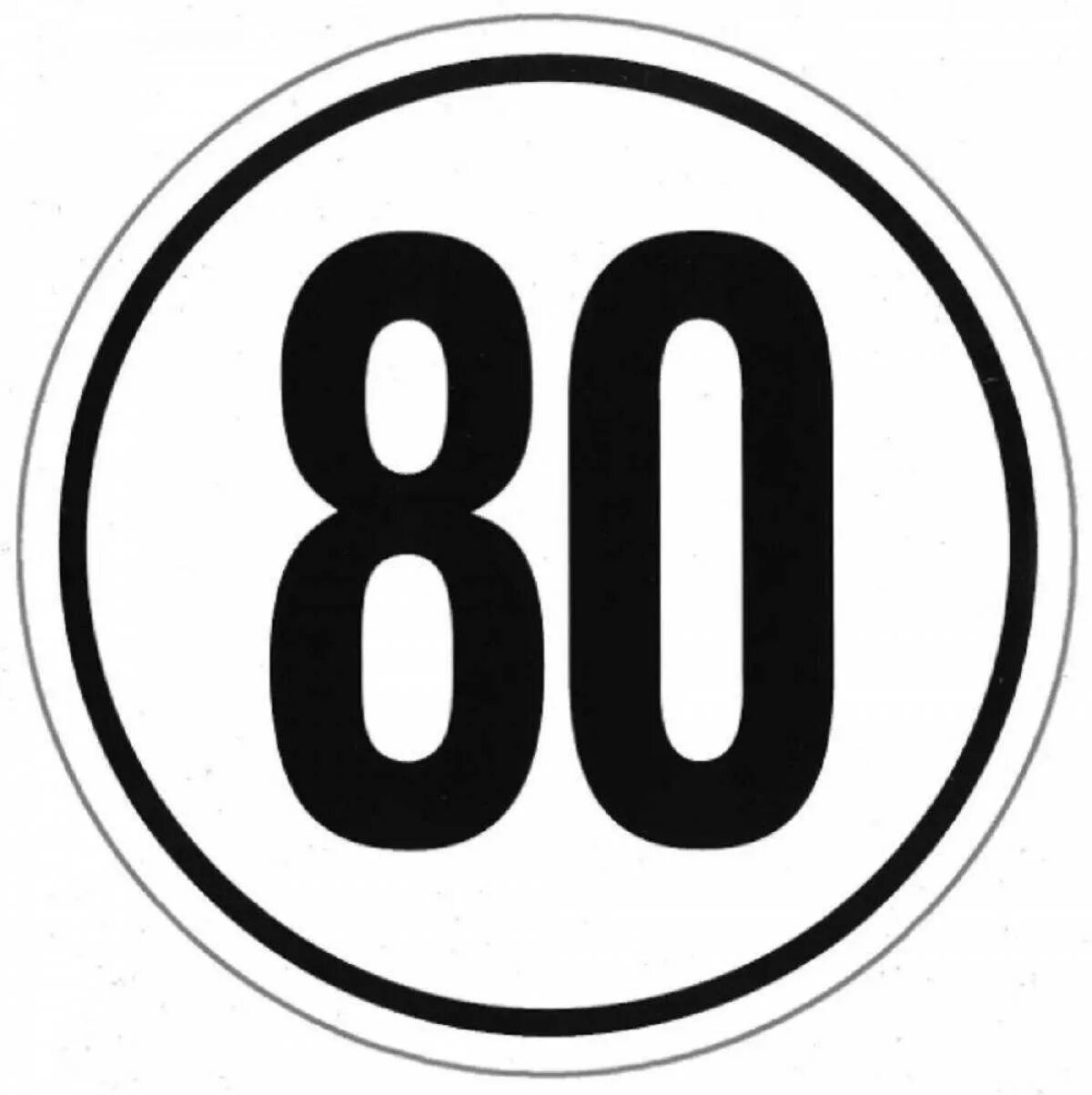 Цифра 80. Цифра 80 красивая. Цифра 80 красивая. Что означают цифры 80. 80 лет цифры.