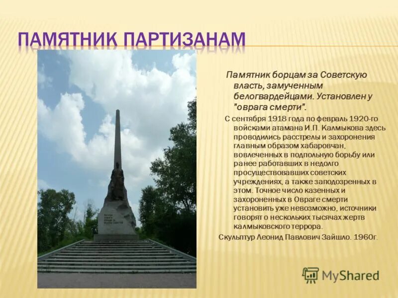 Какой памятник установить советский. Памятник партизанам Хабаровск. Пямятник Партизнам в хабароис. Памятники истории и культуры Хабаровского края. Памятники Хабаровского края с описанием.