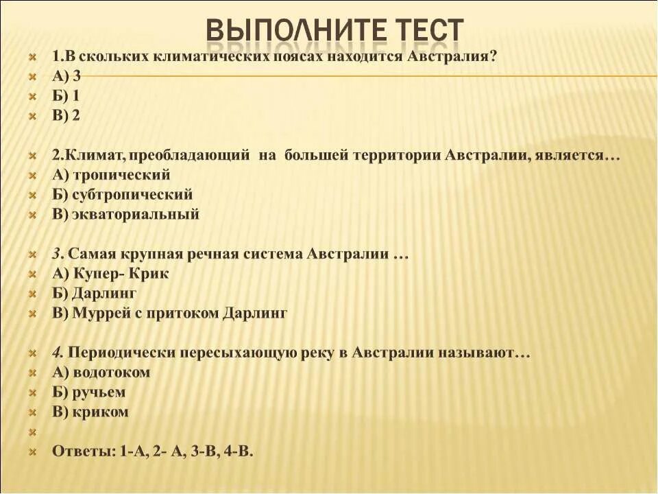 Тест австралия 7 класс 1 вариант ответы. Тест австралия. вопросы по теме австралия 7 класс. австралия контрольная работа. зачет по австралии 7 класс.