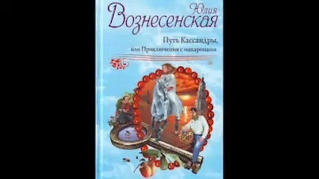 Кассандра или приключения с макаронами аудиокнига