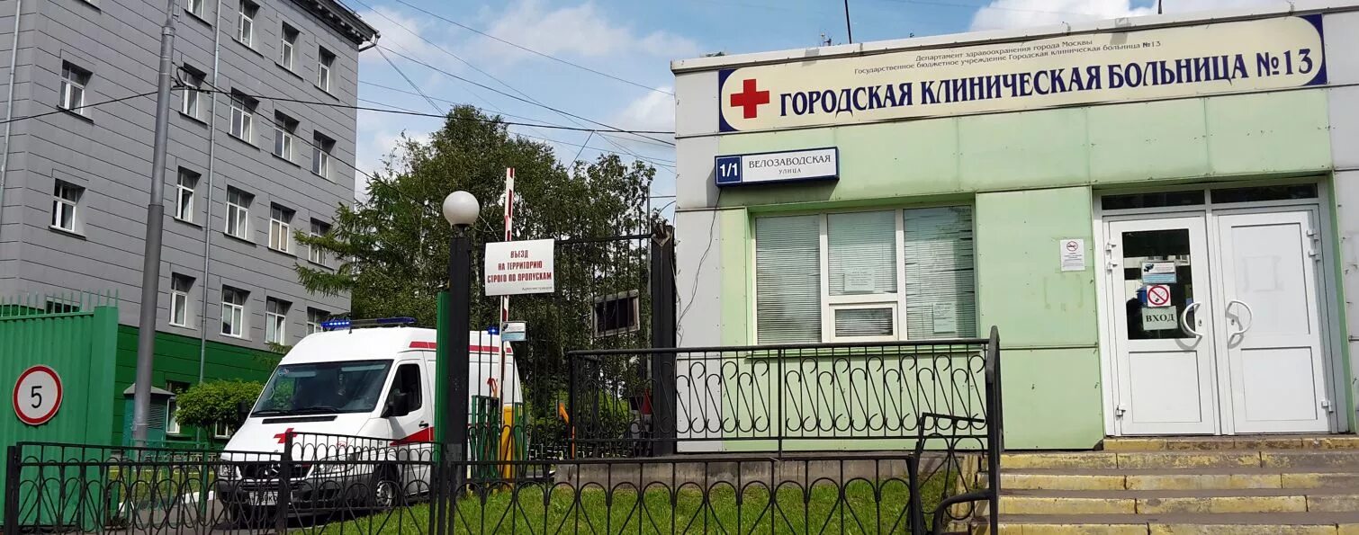 Address 13. Городская клиническая больница 13 Уфа. 13 Клиническая больница Москва. 13 Больница на Велозаводской. ГКБ 13 Москва стационар.