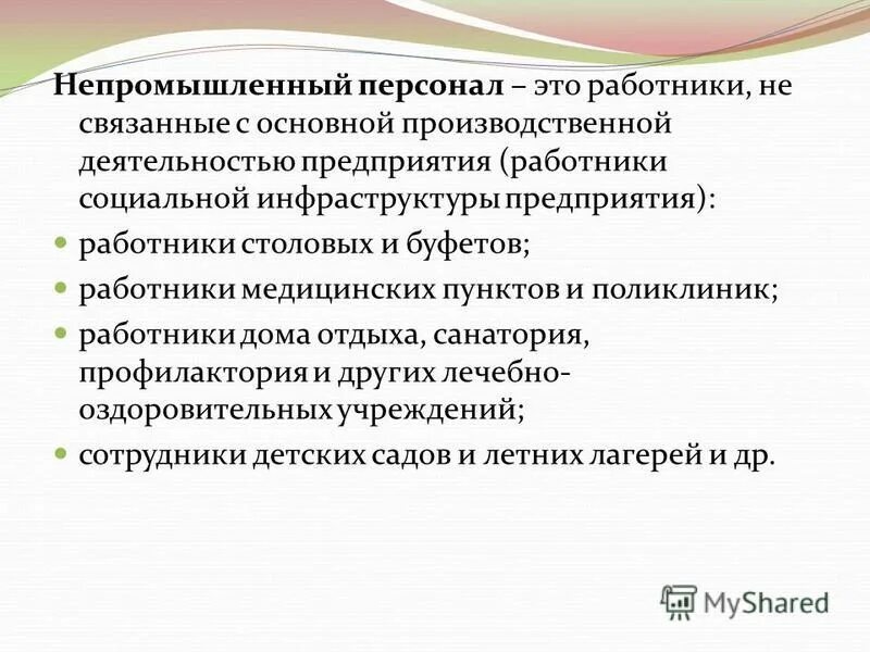 к непромышленному персоналу относятся
