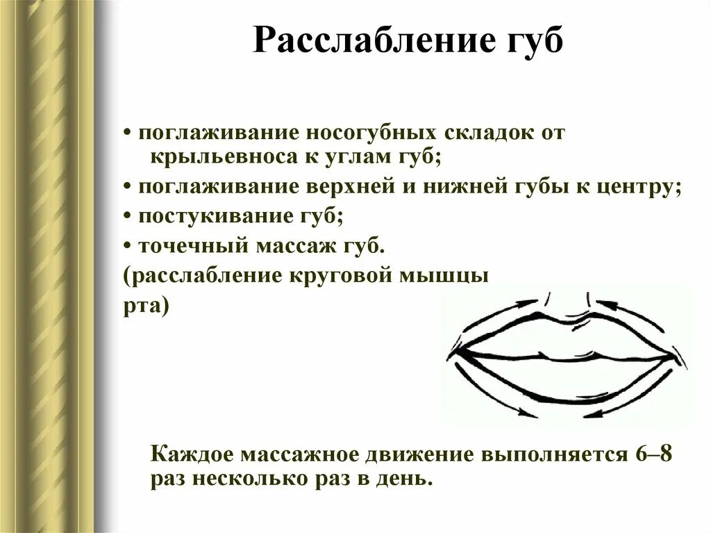 Как правильно разминать губы. Логопедический массаж верхней губы. Расслабление мышц верхней губы. Логопедический массаж губ для детей. Расслабляющий массаж губ логопедический.