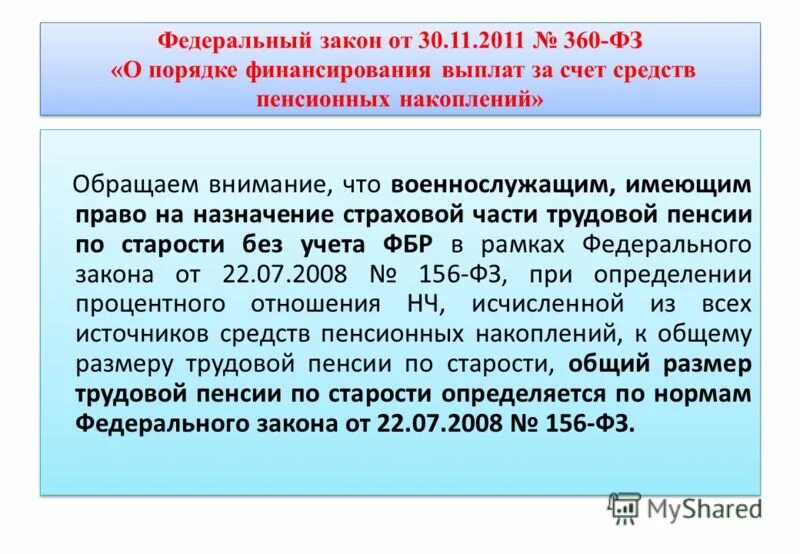 Федеральный закон. Денежное довольствие военнослужащих. 2011 о накопительной пенсии. Отдельные выплаты военнослужащим. 2011.