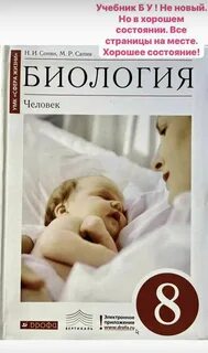 Биология 8 класс учебник 2024 год
