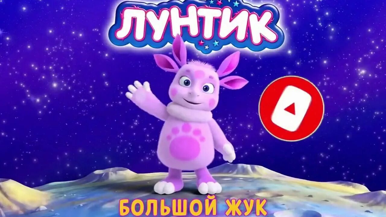 Включи лунтик возвращается на луну. Лунтик и луна. новый лунтик. лунтик 3д луна. лунтик 3.