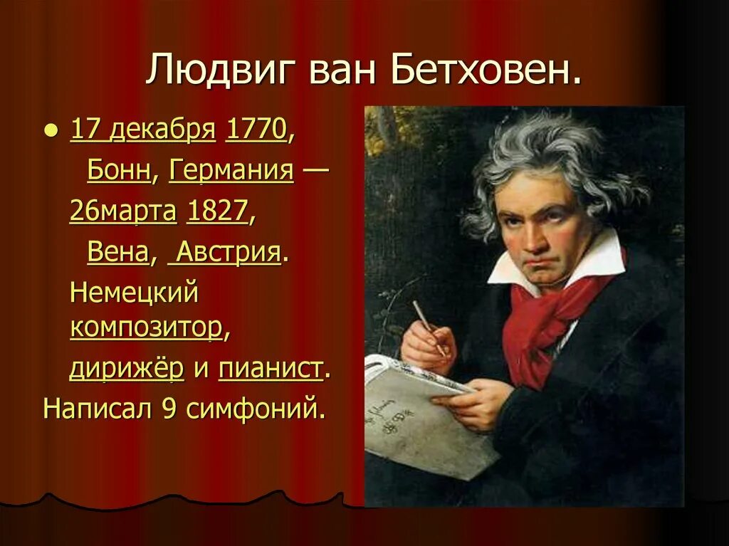 Все произведения бетховена. Симфония Людвига Ван Бетховена. Симфоническое творчество Людвига Ван Бетховена.