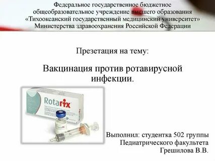 Вакцина ротовирусных инфекций
