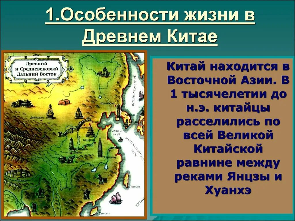 Китай в 1 тысячелетии до н.э. Особенности жизни Китая. Специфика древнего Китая. Древний Китай Великая китайская равнина. Природно климатические условия китая кратко