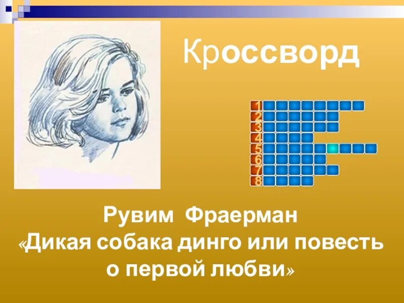 Дикая собака Динго или повесть о первой любви кроссворд. Фраерман собака Динго или повесть о первой любви кроссворд. Кроссворд по повести Дикая собака Динго или повесть о первой любви. Кроссворд Дикая собака Динго. Дикая собака кроссворд