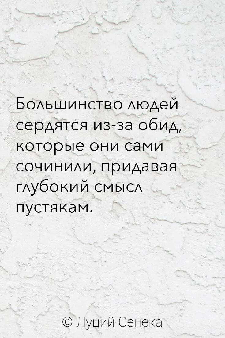 Исторические обиды. Большинство людей сердятся из-за обид которые они сами сочинили. Большинство людей сердятся из-за обид которые они. Сенека цитаты большинство людей сердятся. Глубокий смысл пустякам.