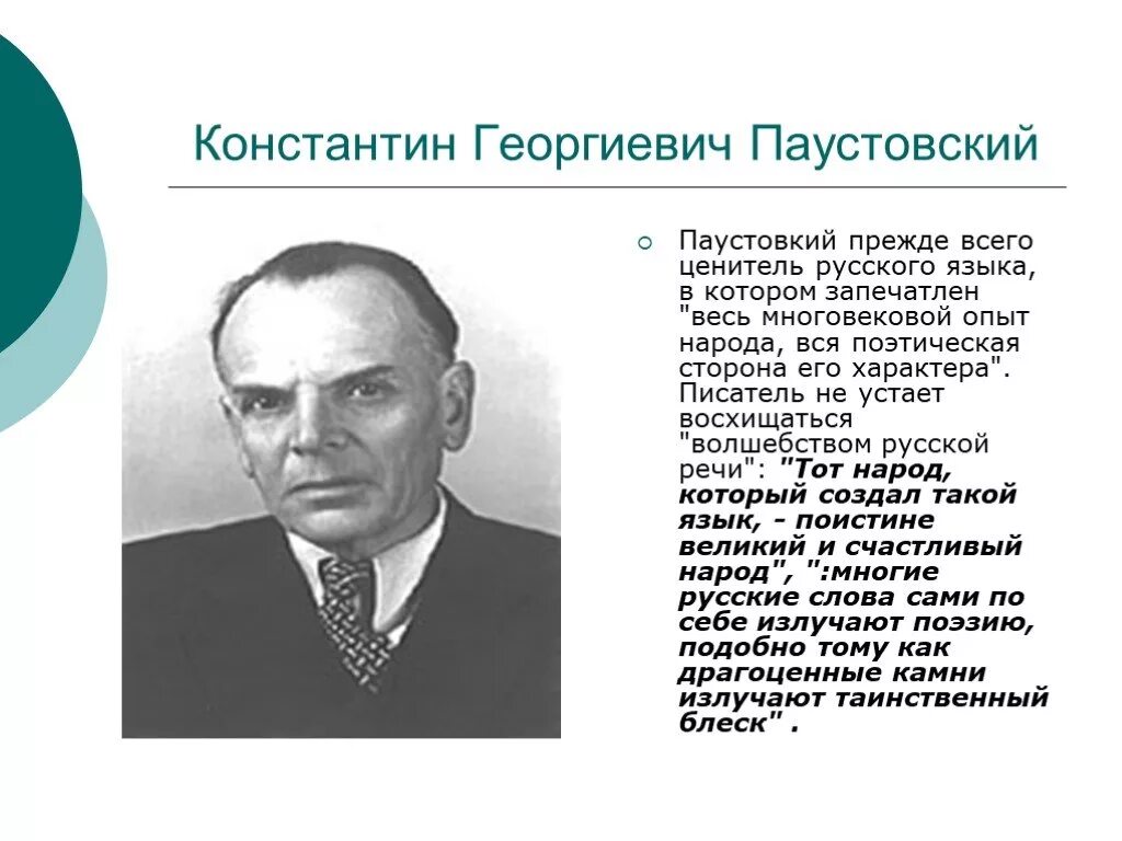 Писателя Константина Георгиевича Паустовского. Сообщение о к г Паустовском. Образование паустовского