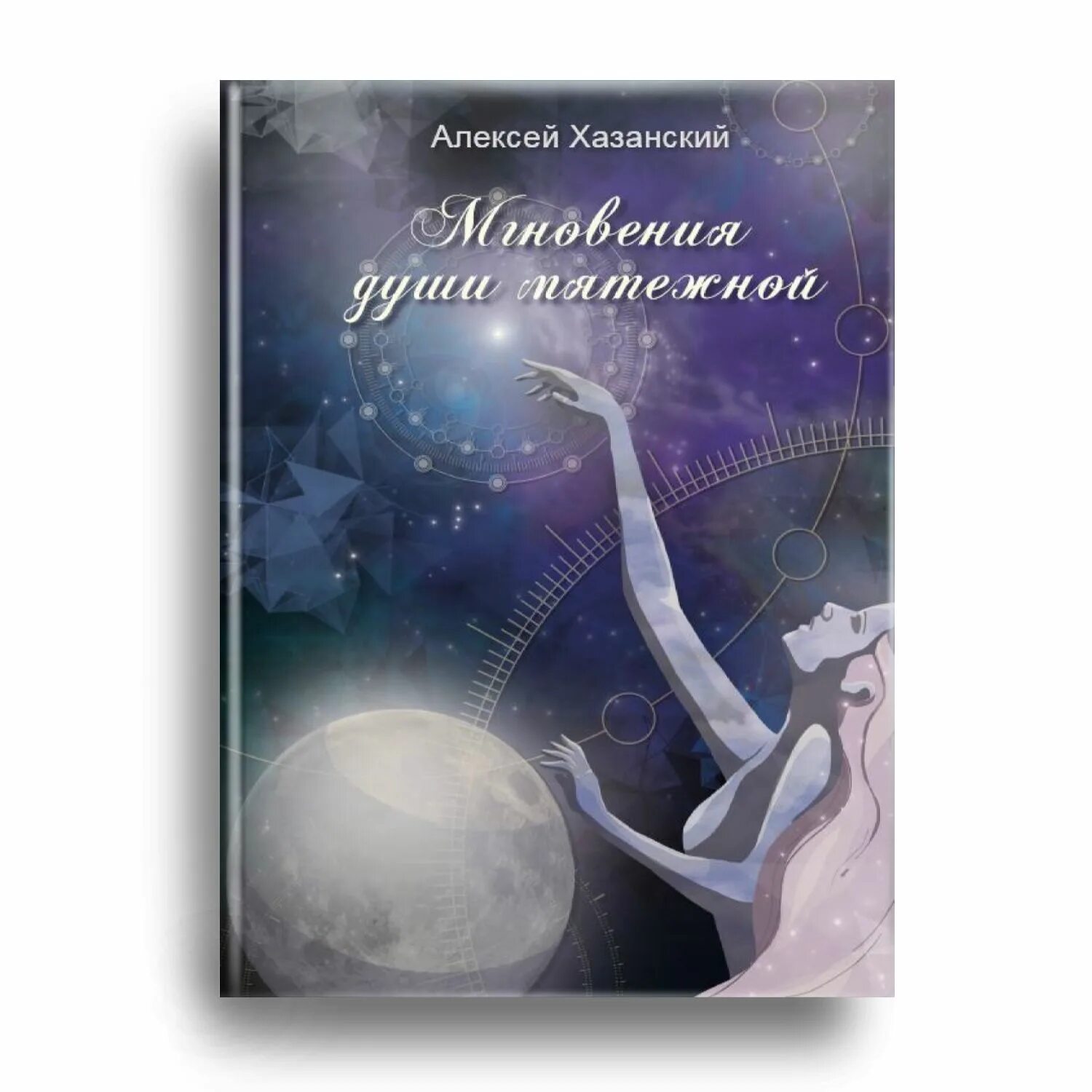 Мятежная луна 2 дата выхода в россии. Мятежная Луна книга. В одно мгновение книга. Мятежная Луна комикс. Мятежная Луна афиша.