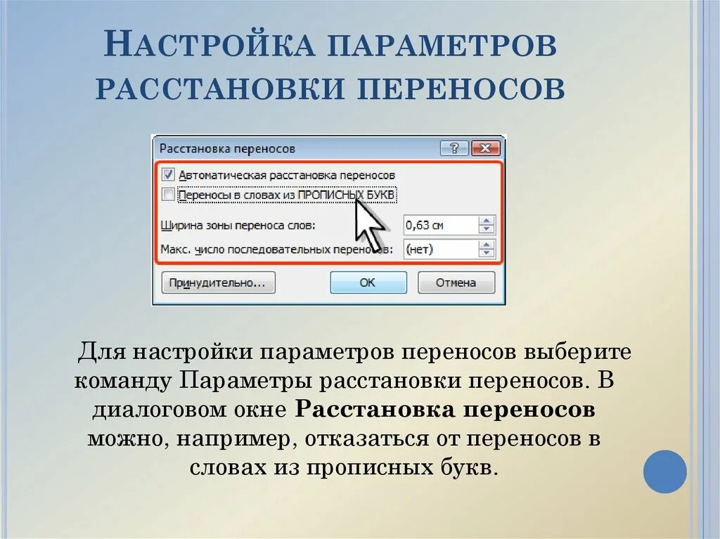 Автоматическая расстановкойпереносов. Автоматическая расстановка переносов. Автоматическая расстановка переносов в Word. Расстановка переносов авто.