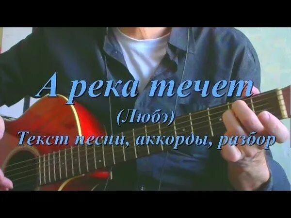 Любэ река текст аккорды. А река течёт Любэ текст. Любэ а река течет аккорды. Слова песни а река течет Любэ. Любэ - а река течёт (из к_ф _родные_).