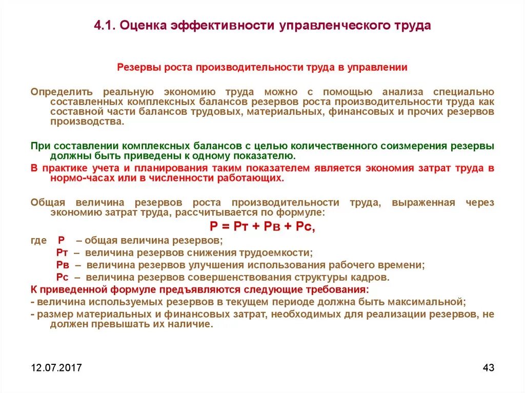 Универсальная схема оценки эффективности управленческого труда. Показатели эффективности управленческого труда. Показатели эффективности роста производительности труда. Оценка эффективности труда работников.