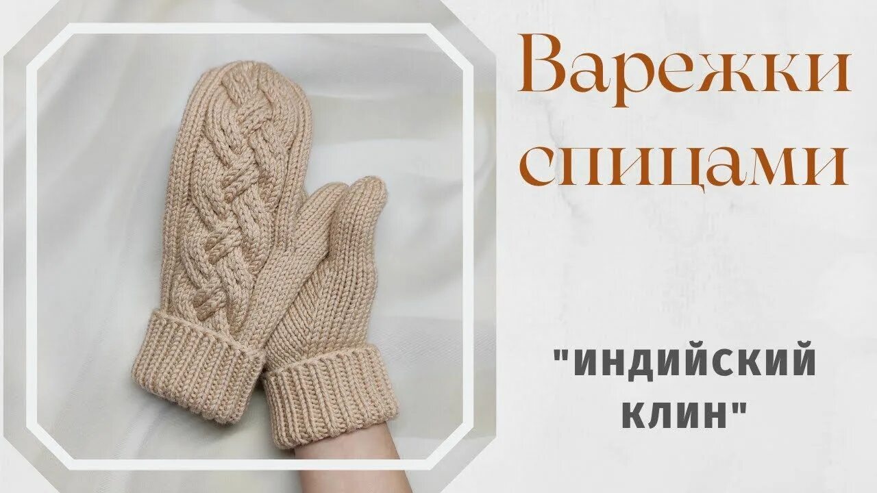 Варежки с индийским клином спицами с описанием. Варежки спицами индийским клином. Вывязывание пальца на варежке индийским клином для большого пальца. Индийский палец спицами. Варежки вывязывание клина большого пальца.