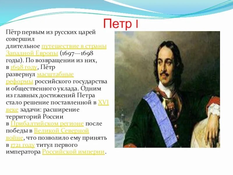 К чему привела первая российская. Первый из русских царей совершил длительное путешествие.